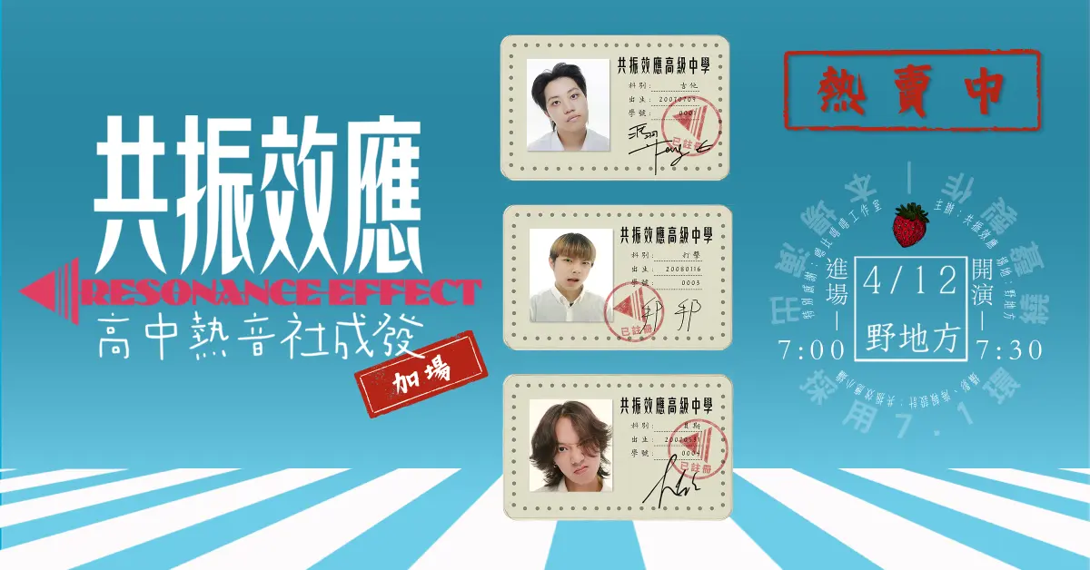 《高中熱音社成發 加開場》