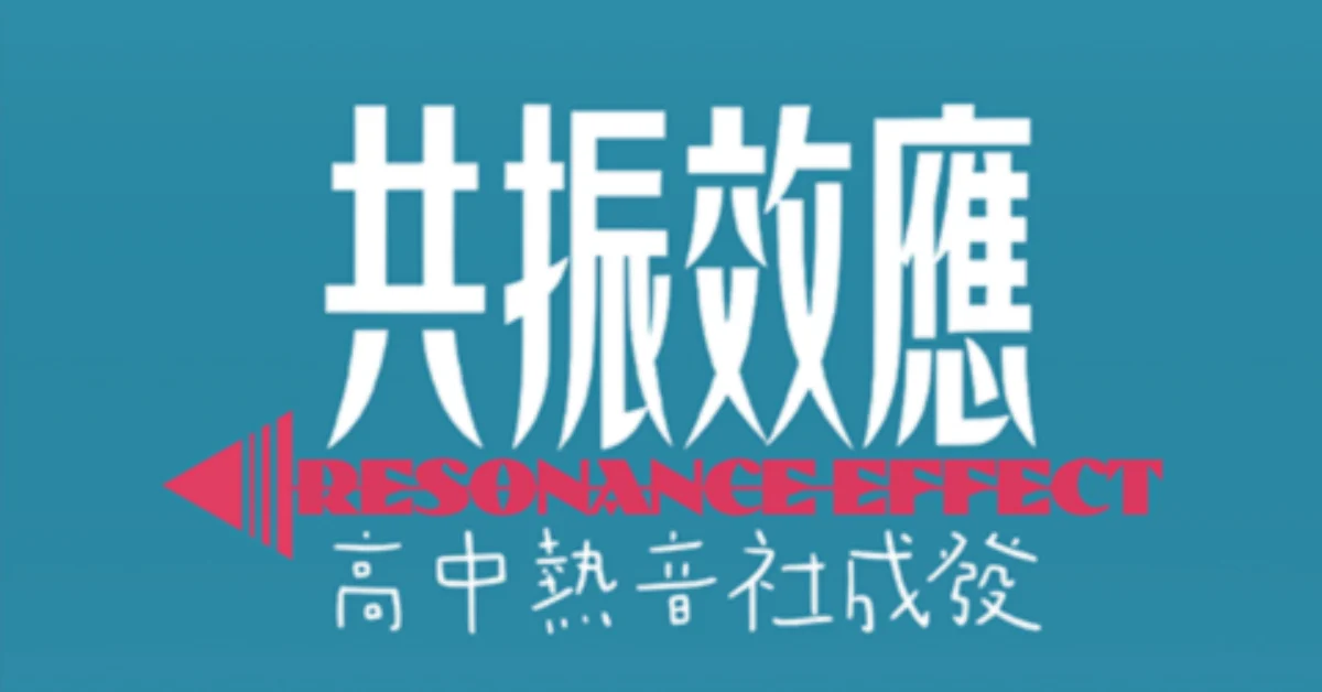 共振效應 - 高中熱音社成發加開場！