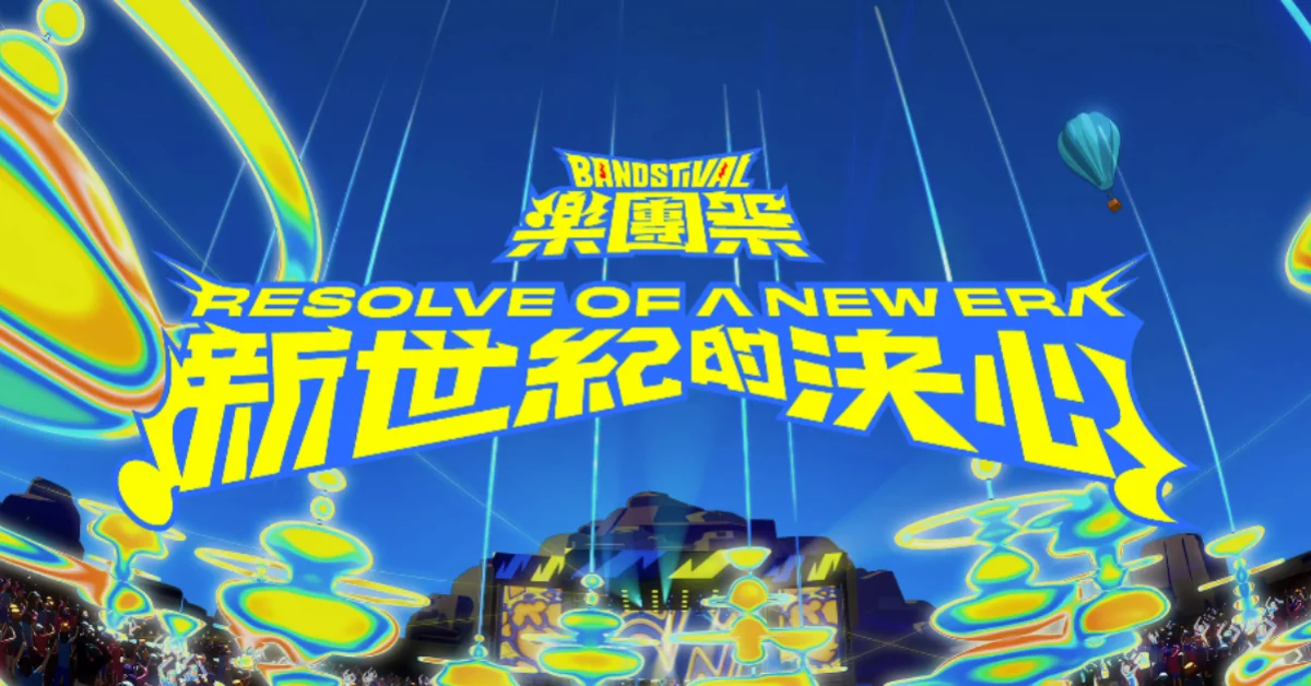 《樂團祭 Bandstival》新世紀的決心-12/6