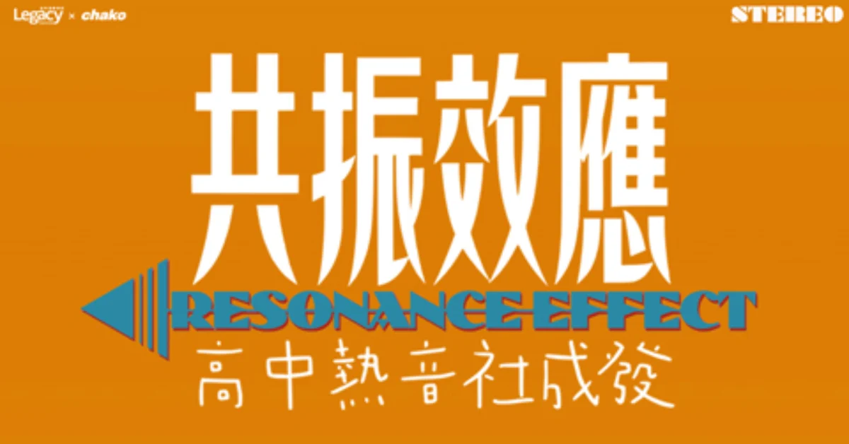 《共振效應：高中熱音社成發》台中場