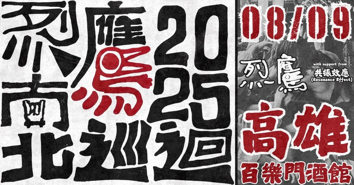 2025 烈鷹南北巡迴 - 高雄場