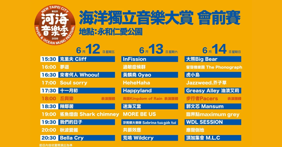 2026 新北市河海音樂季-海洋獨立音樂大賞-6/13會前賽