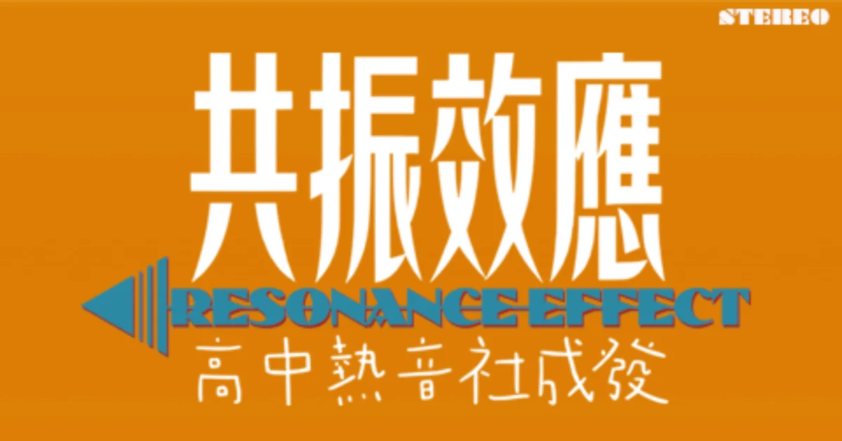 《共振效應：高中熱音社成發》高雄場