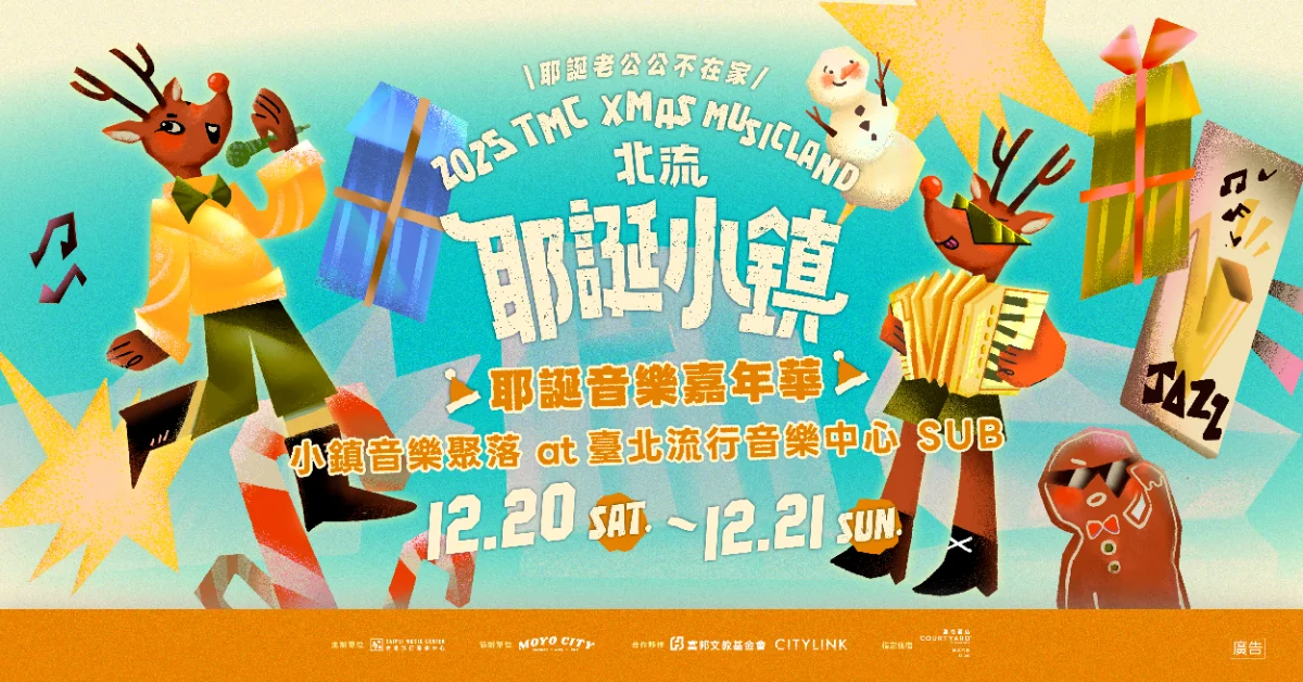 𝟸𝟶𝟸𝟻 北流耶誕小鎮－耶誕老公公不在家-12/20