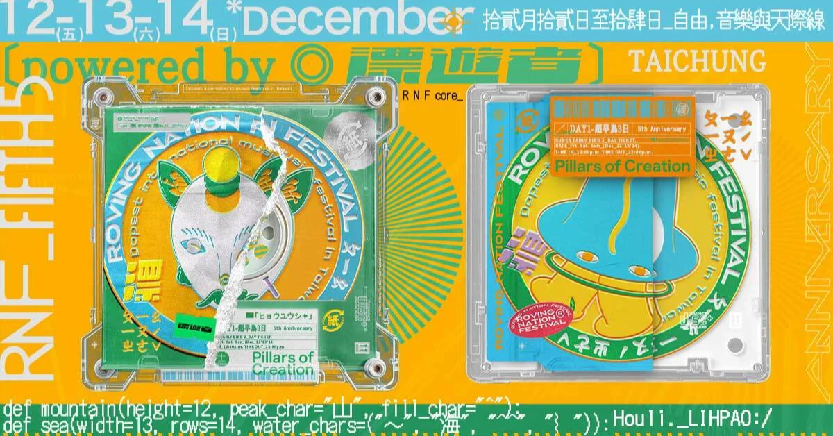 2025 Roving Nation FEST. 漂遊者® I 森林音樂祭 - 12/14