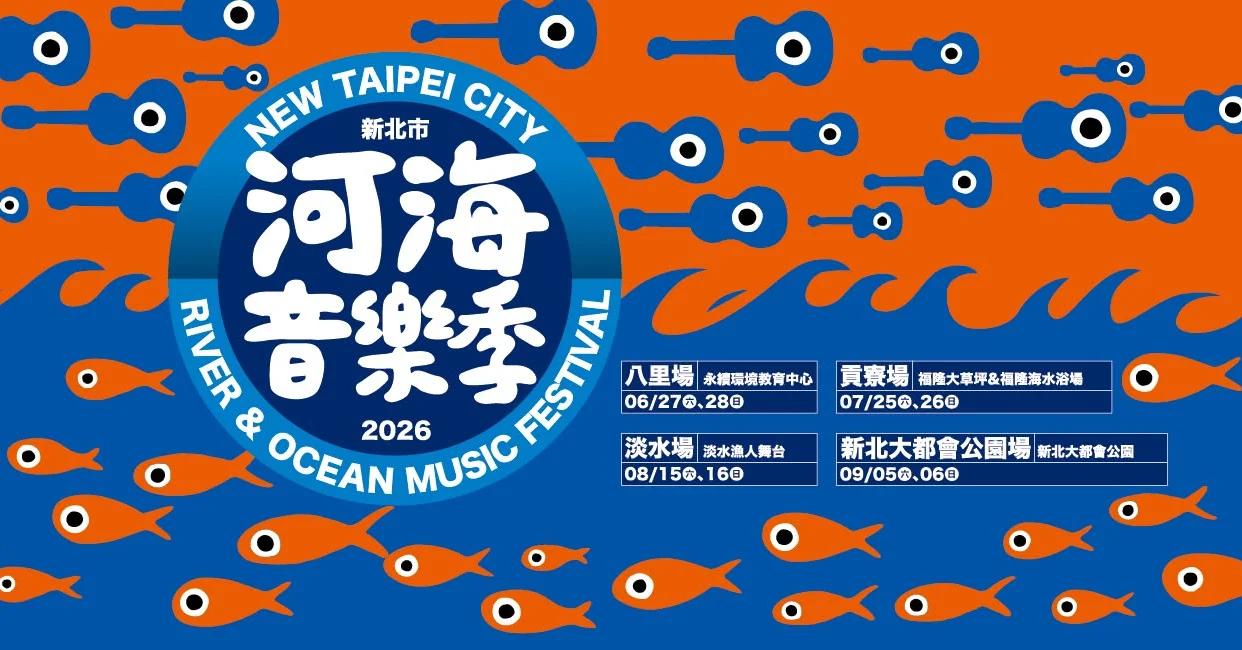 𝟐𝟎𝟐𝟔新北市河海音樂季-7/25貢寮場